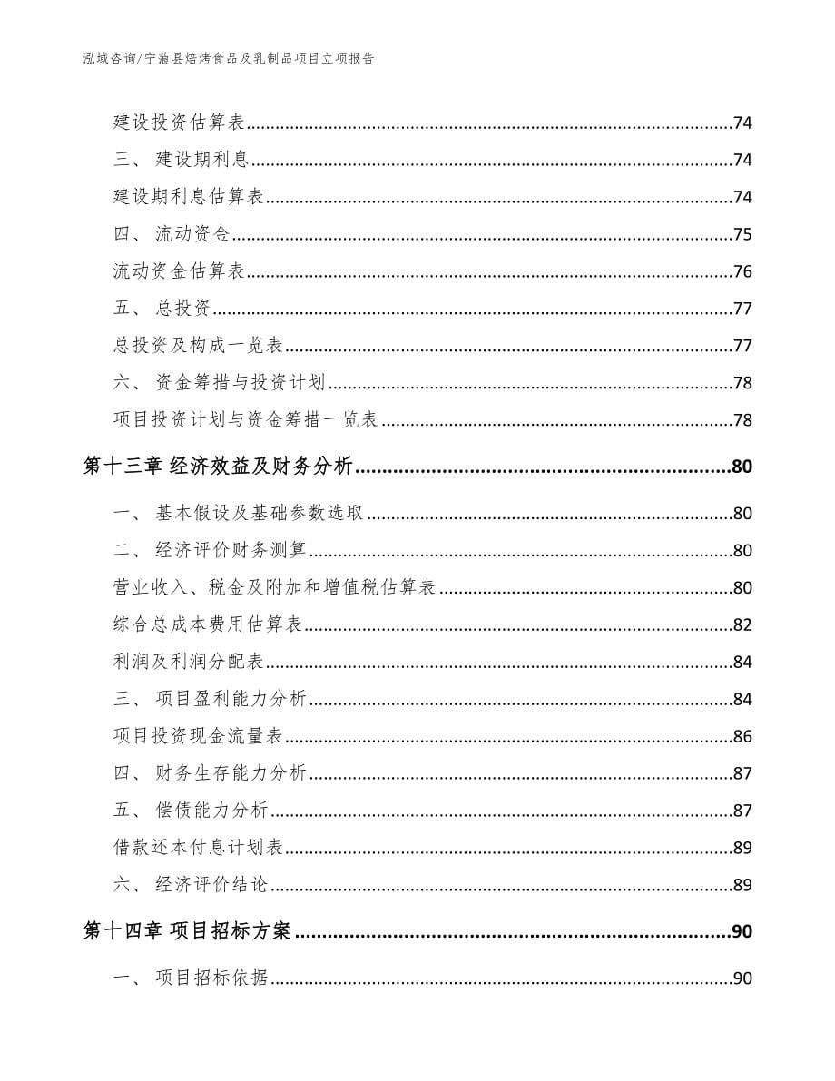 宁蒗县焙烤食品及乳制品项目立项报告【范文】_第5页