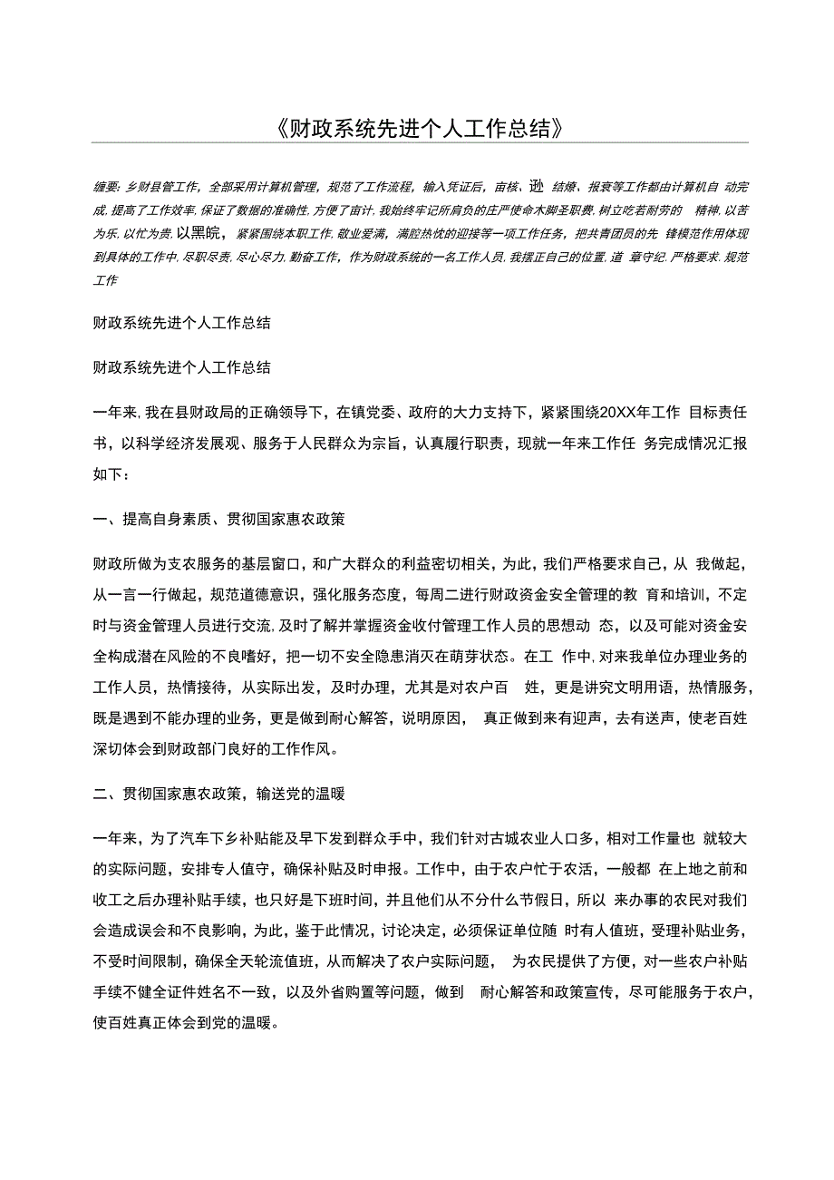 财政系统先进个人工作总结_第1页