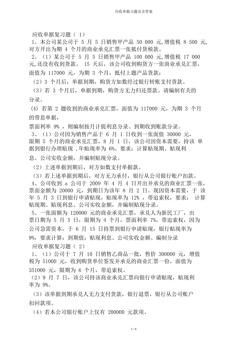 应收票据习题及含.doc_第3页