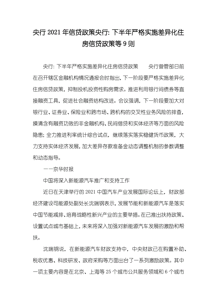 央行信贷政策央行：下半年严格实施差异化住房信贷政策等9则_第1页