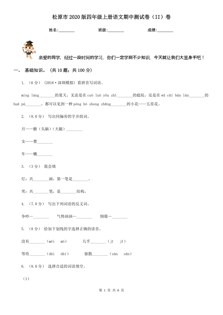 松原市2020版四年级上册语文期中测试卷（II）卷_第1页