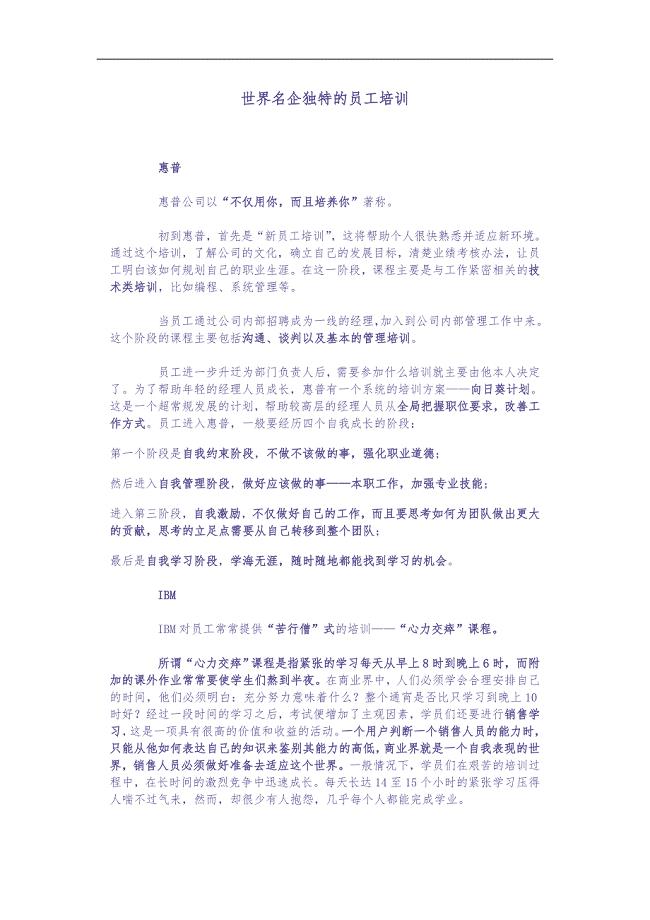 世界名企独特的员工培训（天选打工人）.docx