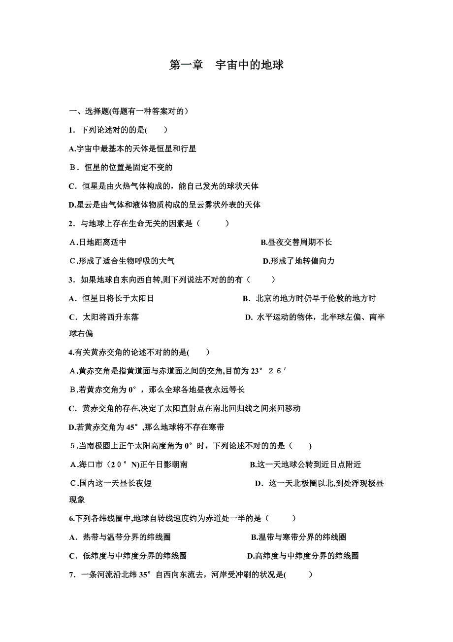 高一地理必修一地球的运动练习题及答案_第1页