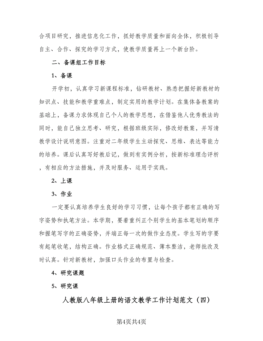 人教版八年级上册的语文教学工作计划范文（4篇）_第4页