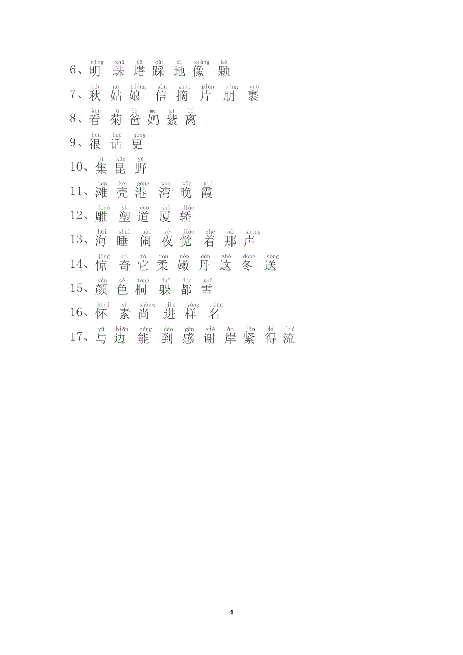 上册生字表带拼音_第4页