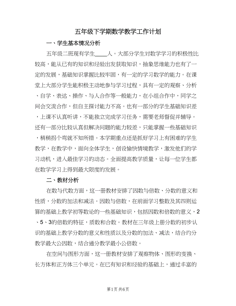 五年级下学期数学教学工作计划（二篇）_第1页