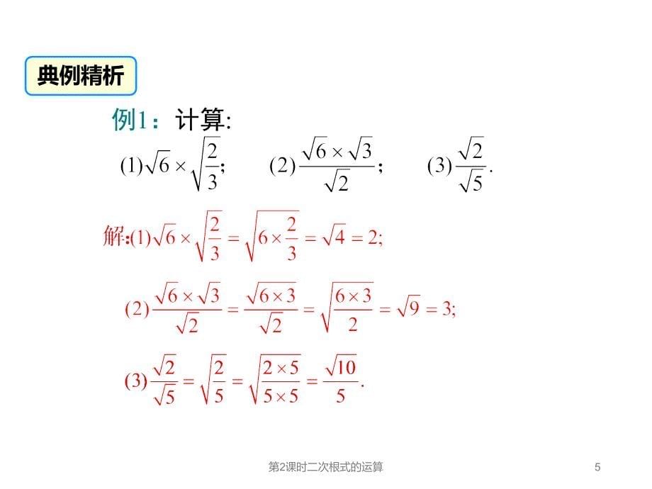 第2课时二次根式的运算课件_第5页