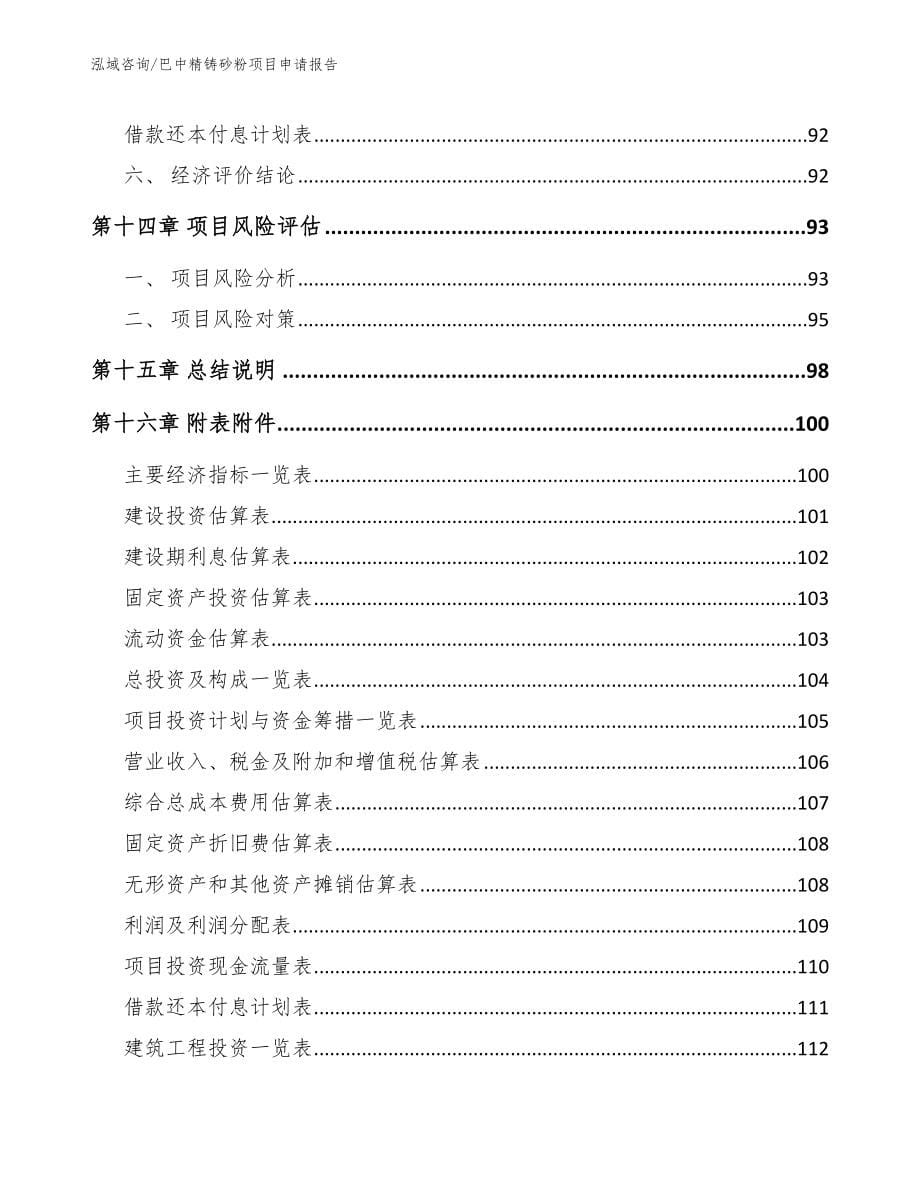 巴中精铸砂粉项目申请报告【范文模板】_第5页