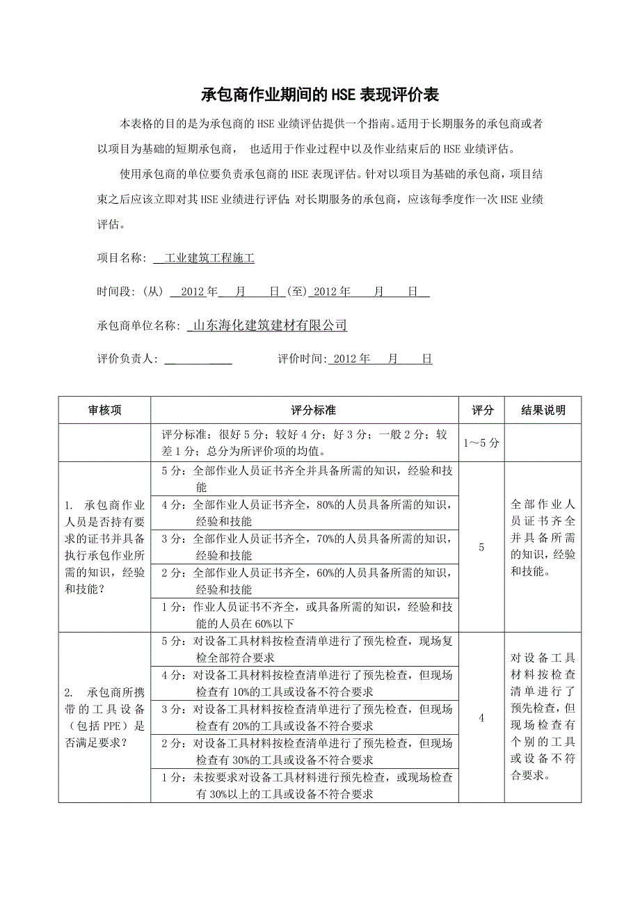 承包商HSE表现评价表_第1页