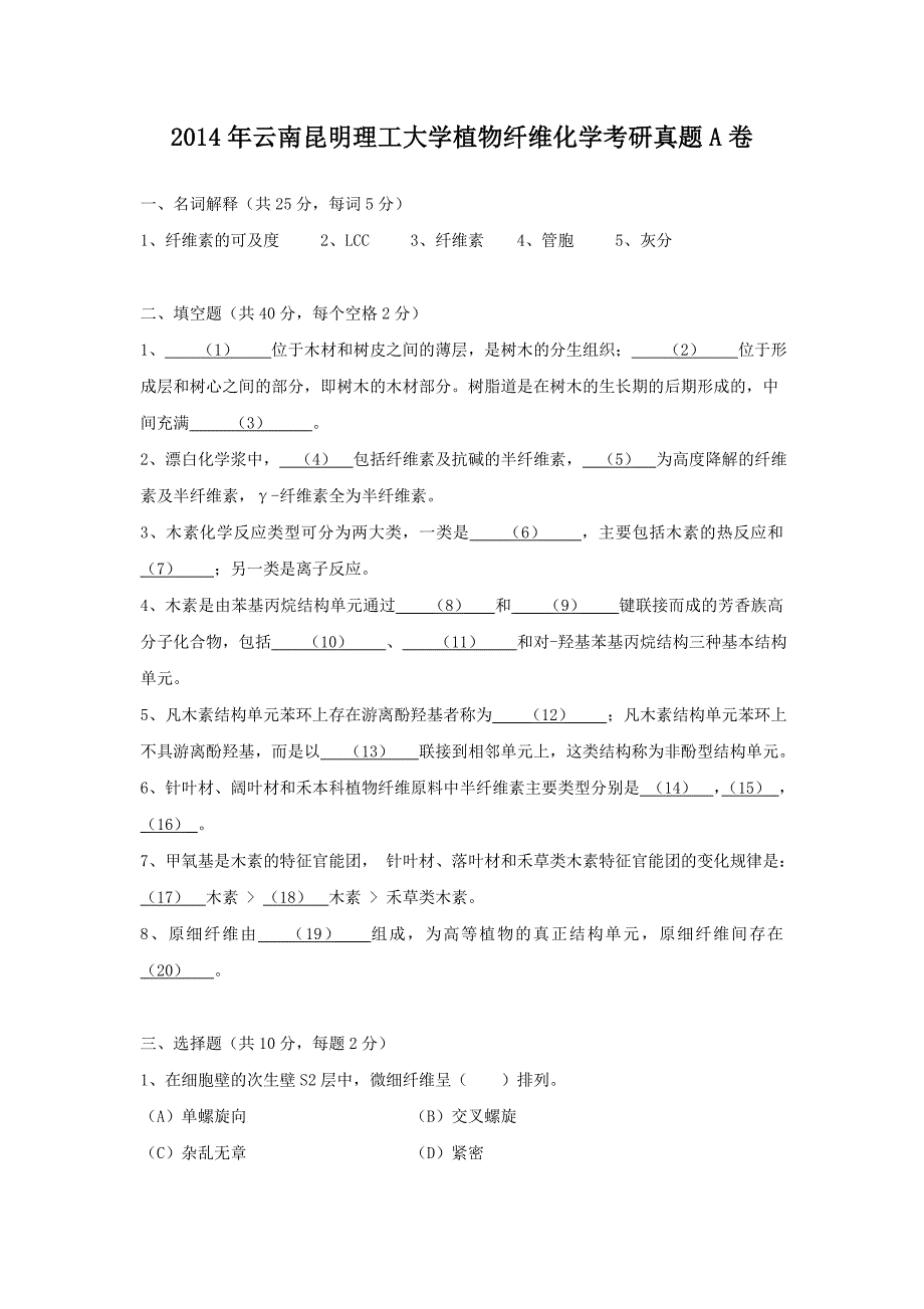 2014年云南昆明理工大学植物纤维化学考研真题A卷_第1页