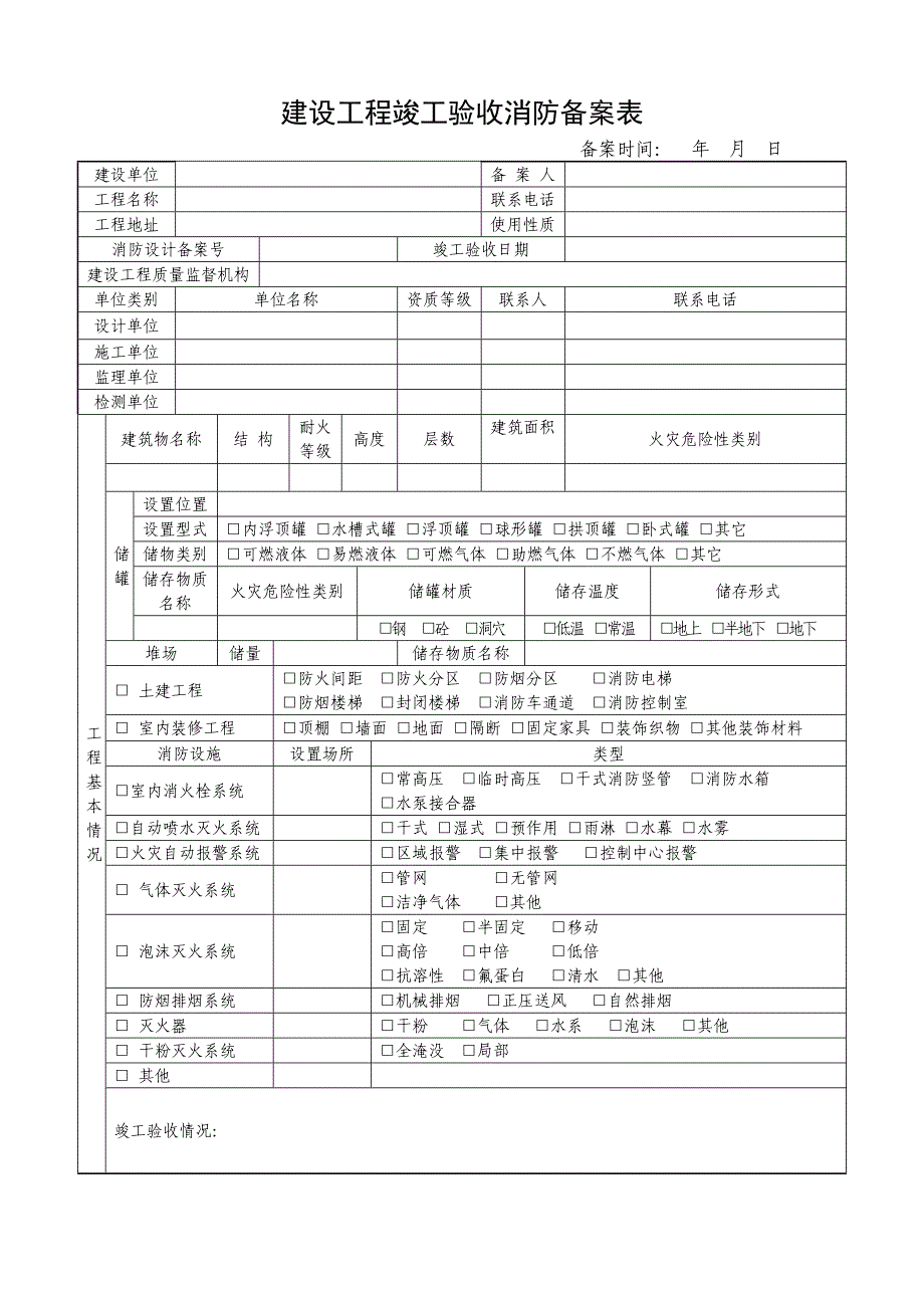 10建设工程竣工验收消防备案表_第1页