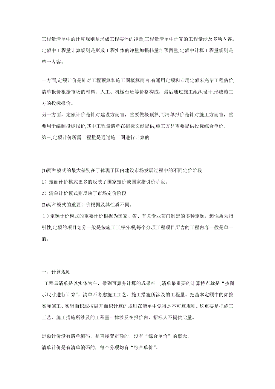 实例说明定额计价与清单计价计算方式的区别_第1页