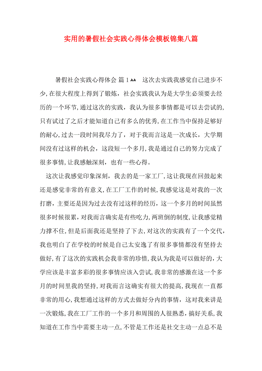 实用的暑假社会实践心得体会模板锦集八篇_第1页