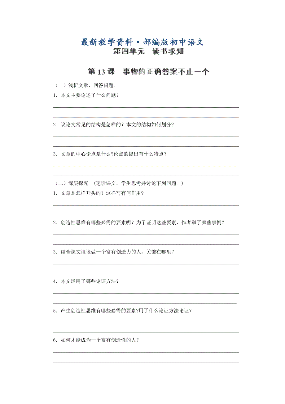 最新人教版九年级精品课堂：事物的正确答案不止一个练【基础版】_第1页