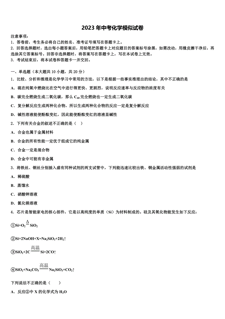 河北省保定市莲池区十三中学2023届中考化学适应性模拟试题含解析_第1页