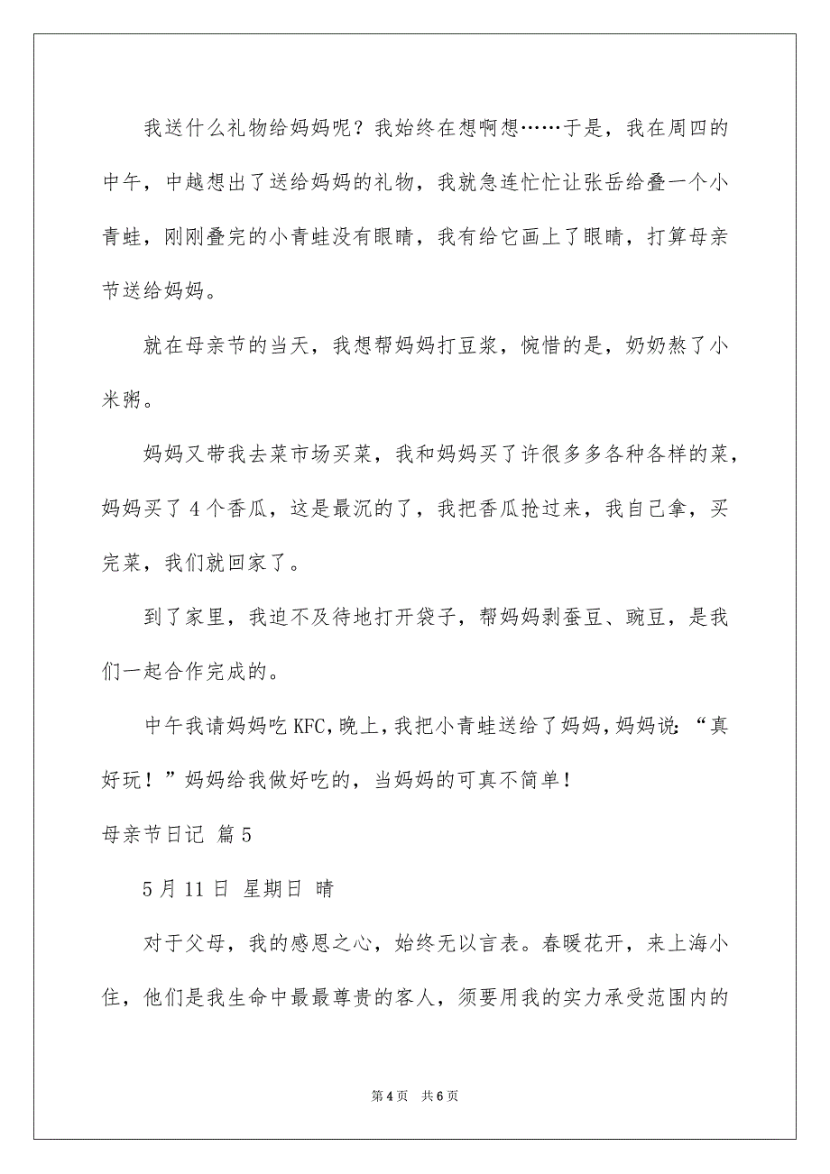 好用的母亲节日记范文汇总5篇_第4页