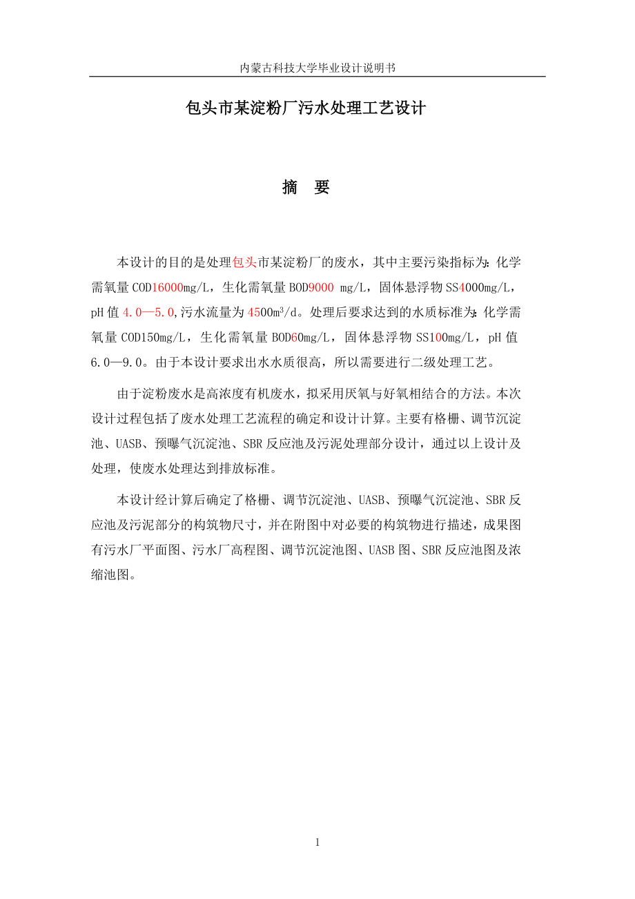包头市某淀粉厂污水处理工艺设计
