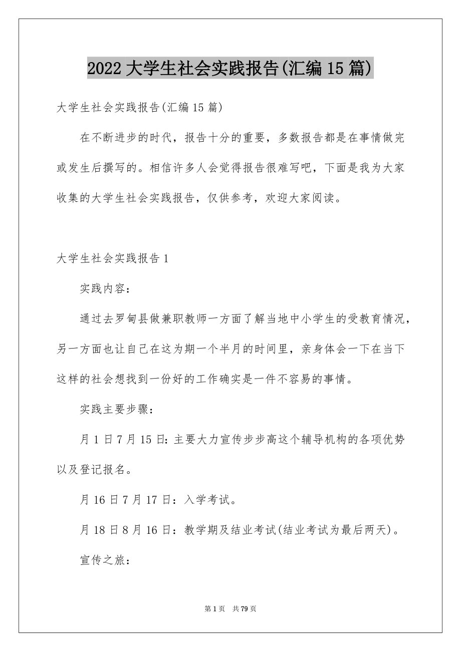 2022大学生社会实践报告(汇编15篇)_第1页