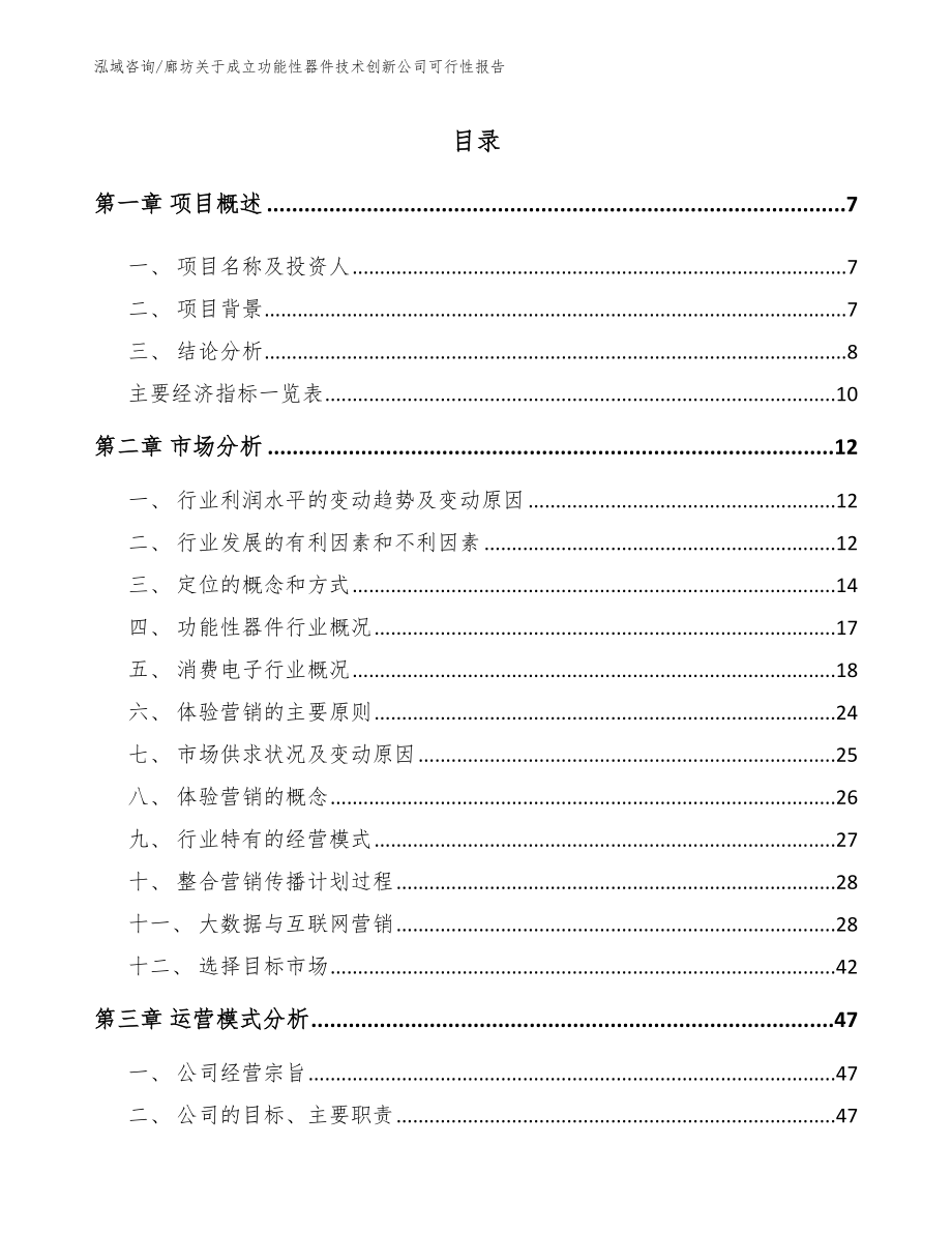 廊坊关于成立功能性器件技术创新公司可行性报告【范文参考】_第2页