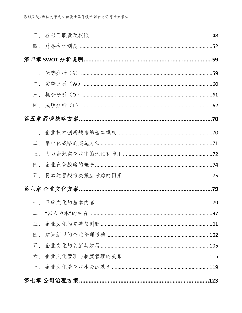 廊坊关于成立功能性器件技术创新公司可行性报告【范文参考】_第3页