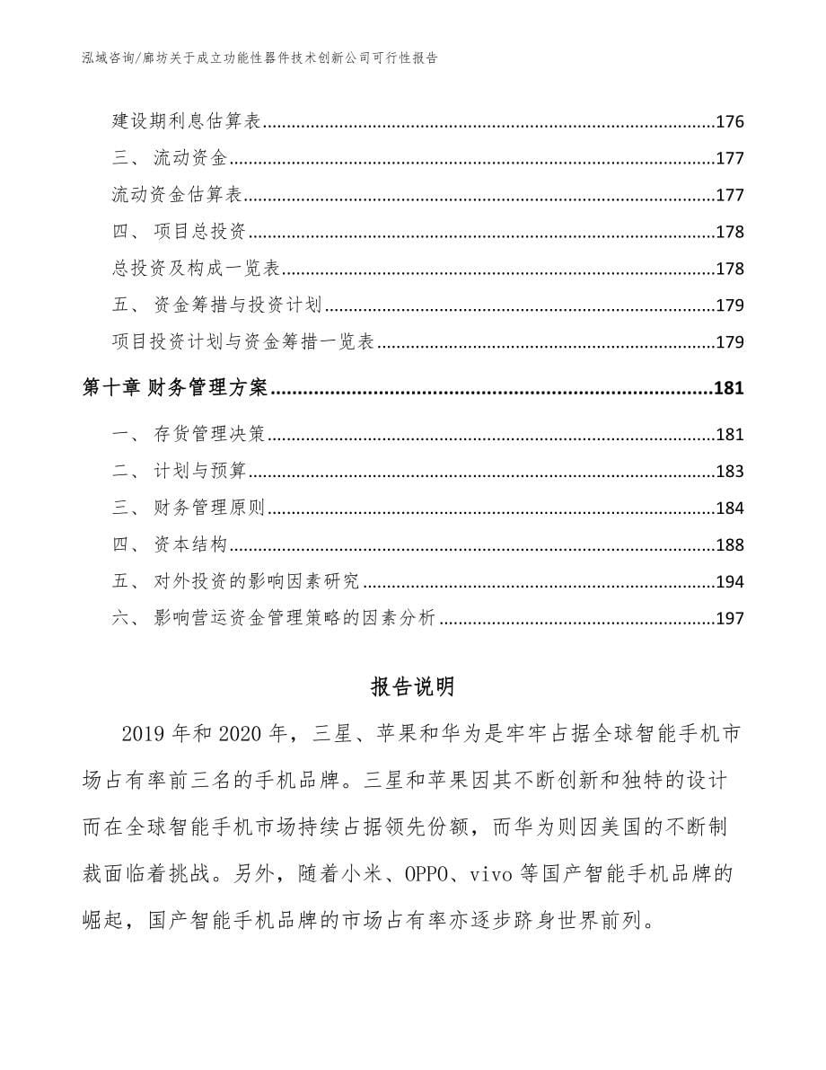 廊坊关于成立功能性器件技术创新公司可行性报告【范文参考】_第5页