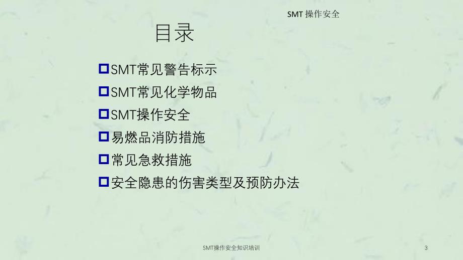 SMT操作安全知识培训课件_第3页