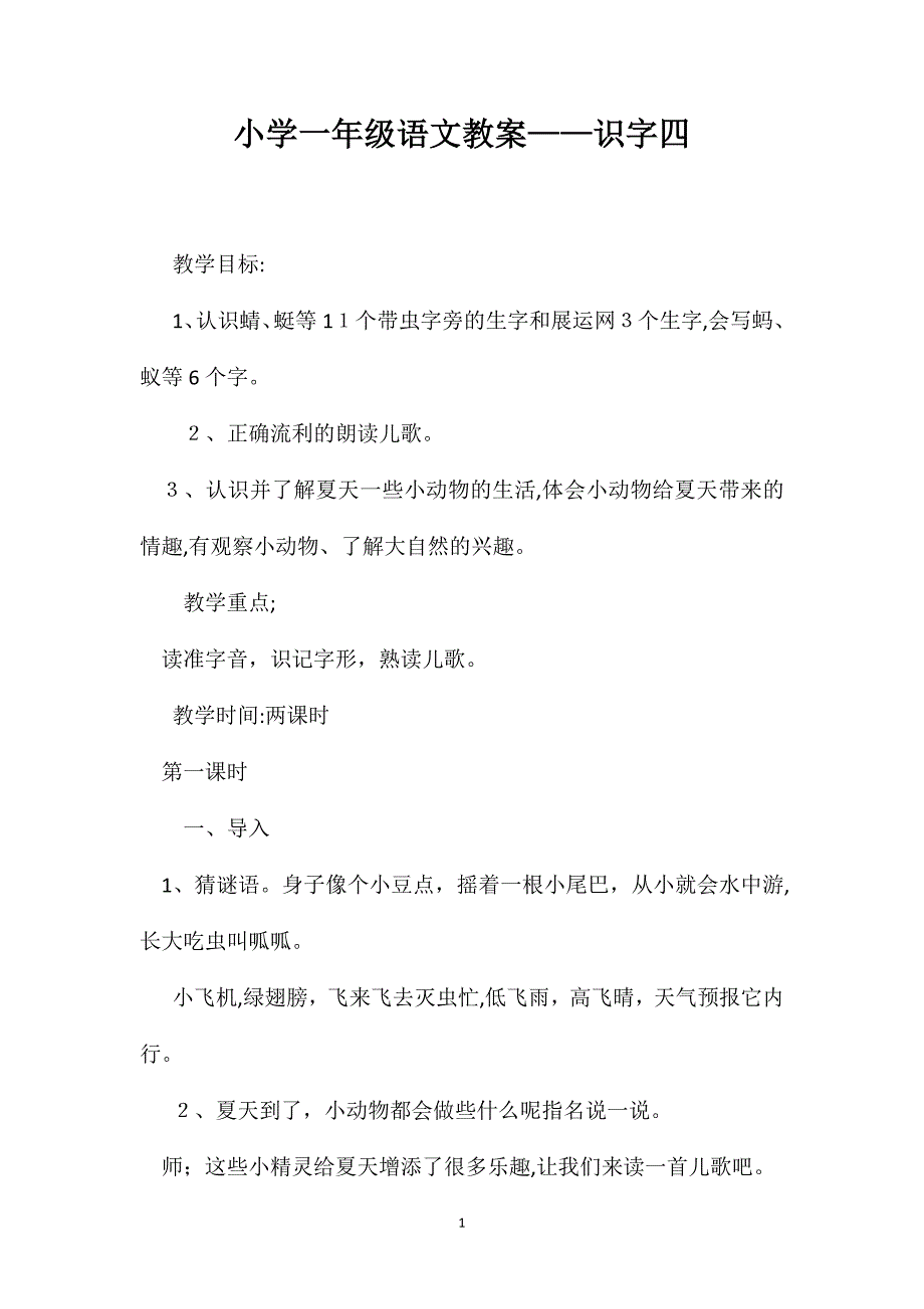 小学一年级语文教案识字四_第1页