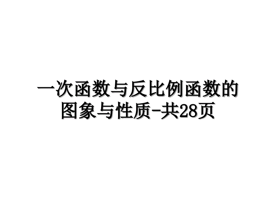 一次函数与反比例函数的图象与性质共28页演示教学_第1页