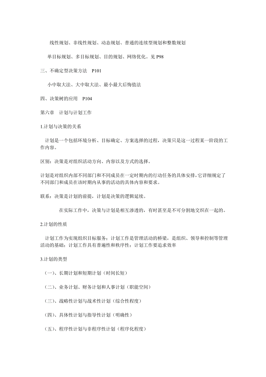 管理学重点及试题、答案.doc_第4页