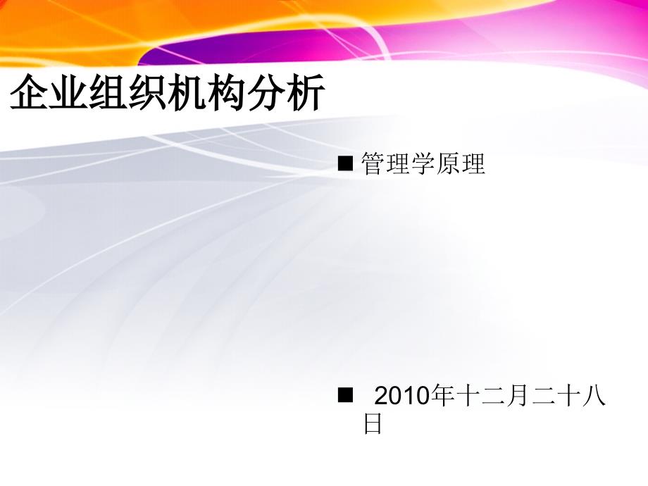 企业组织机构分析课件_第1页
