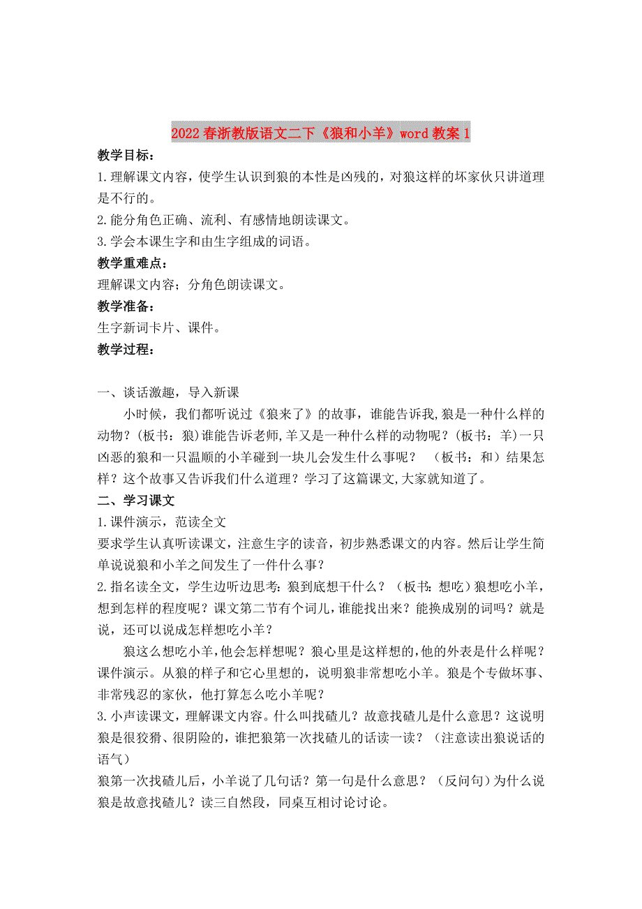 2022春浙教版语文二下《狼和小羊》word教案1_第1页