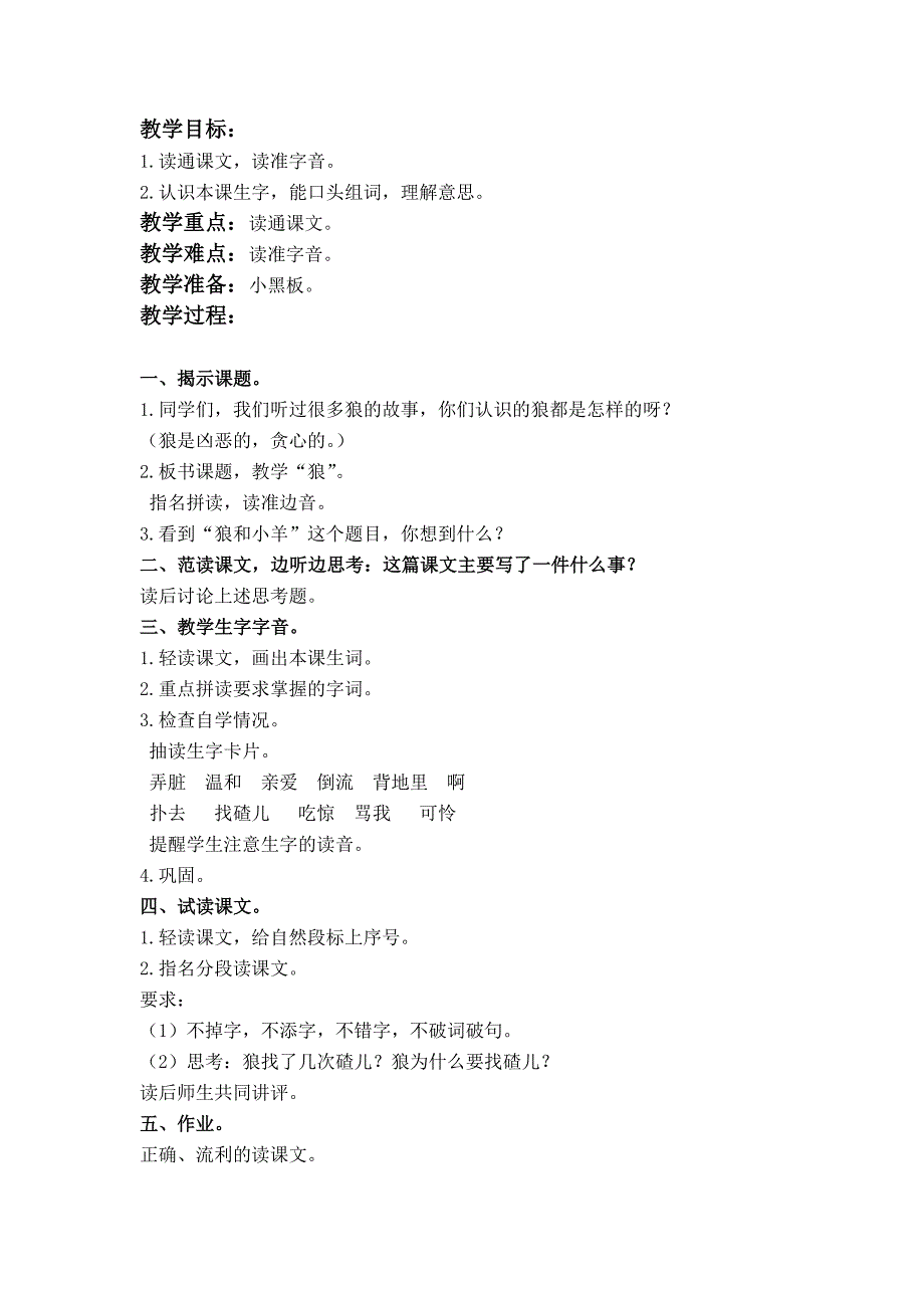 2022春浙教版语文二下《狼和小羊》word教案1_第3页