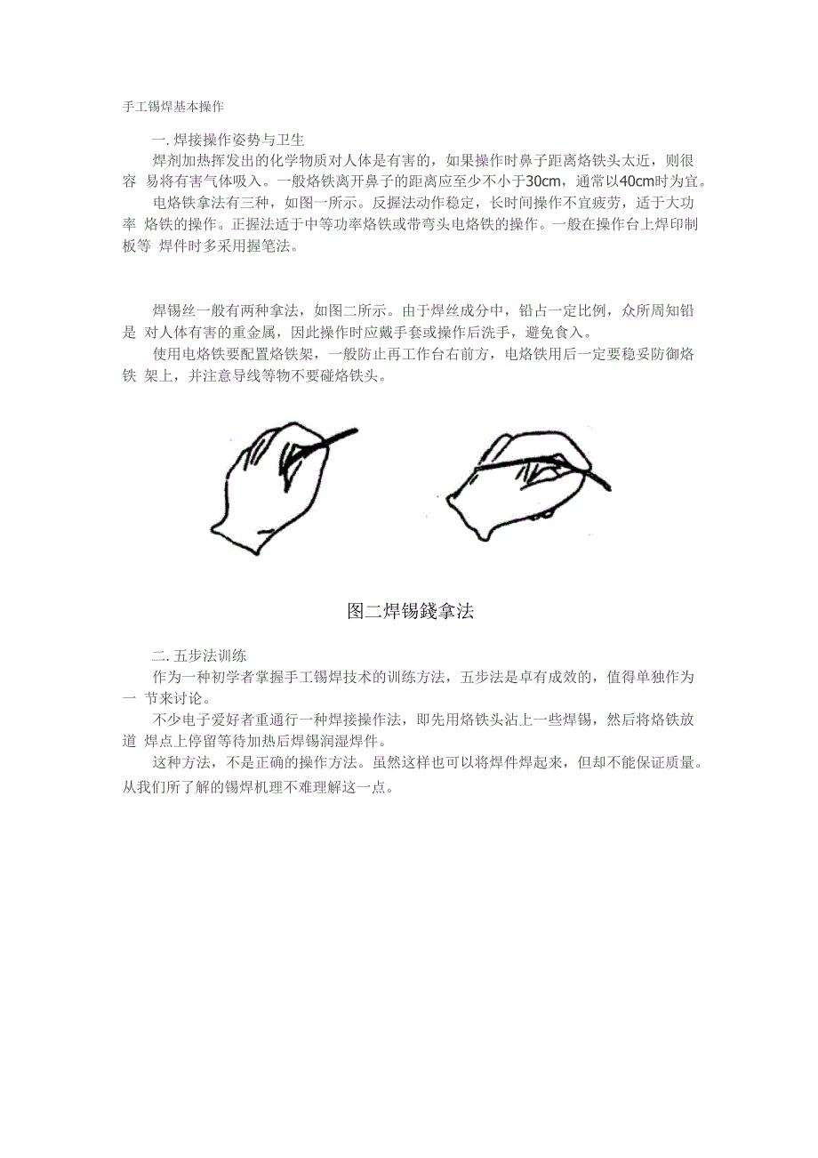 手工锡焊基本操作_第1页