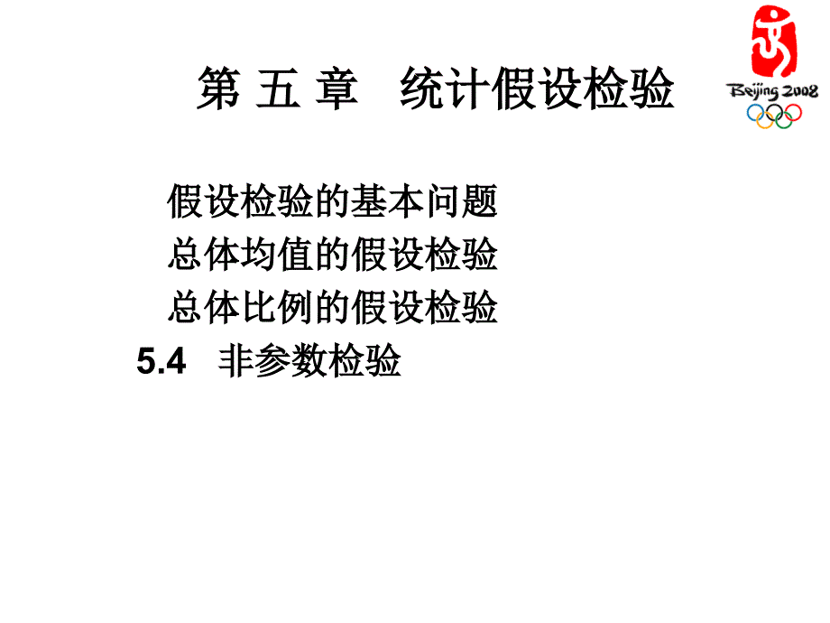 假设与检验统计学第三版贾俊平_第2页