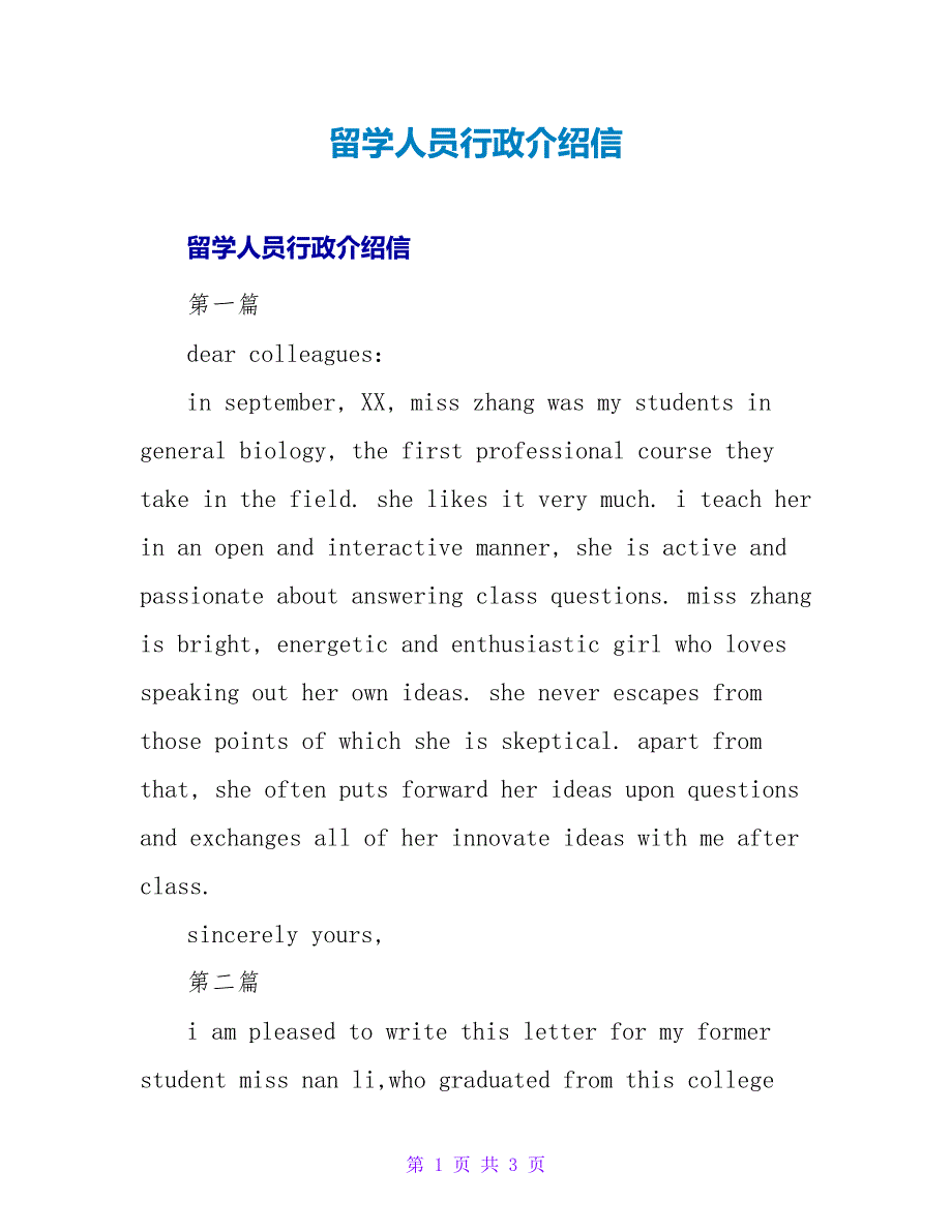 留学人员行政介绍信.doc_第1页