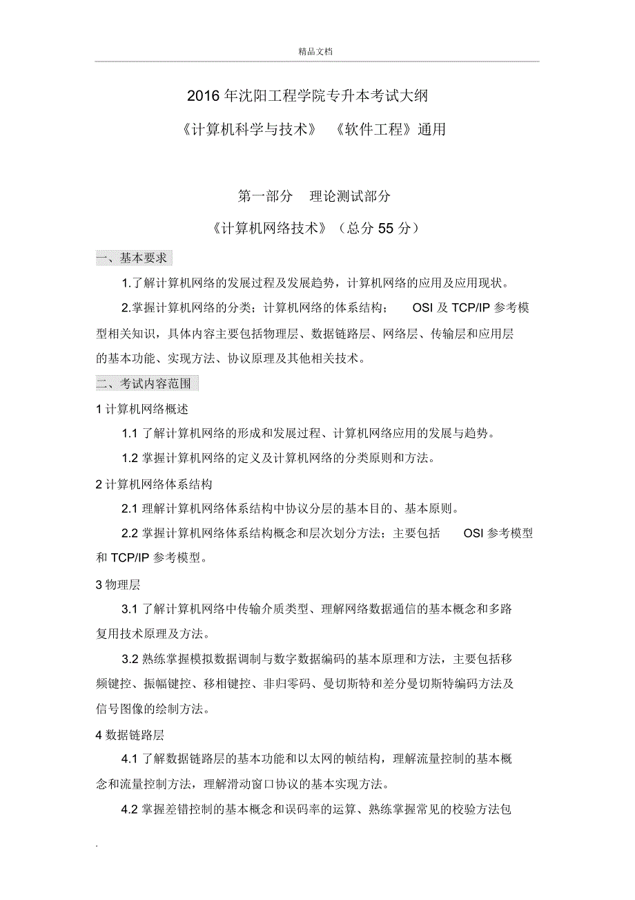 沈阳工程学院计算机专升本考试大纲_第1页