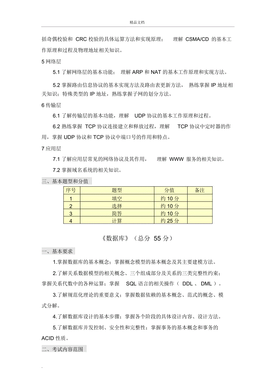 沈阳工程学院计算机专升本考试大纲_第2页