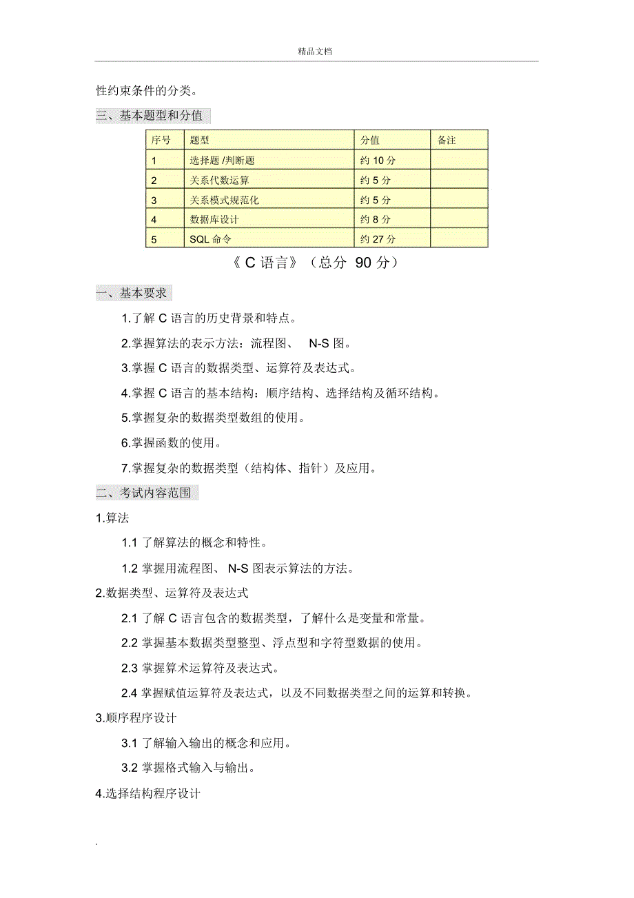 沈阳工程学院计算机专升本考试大纲_第4页