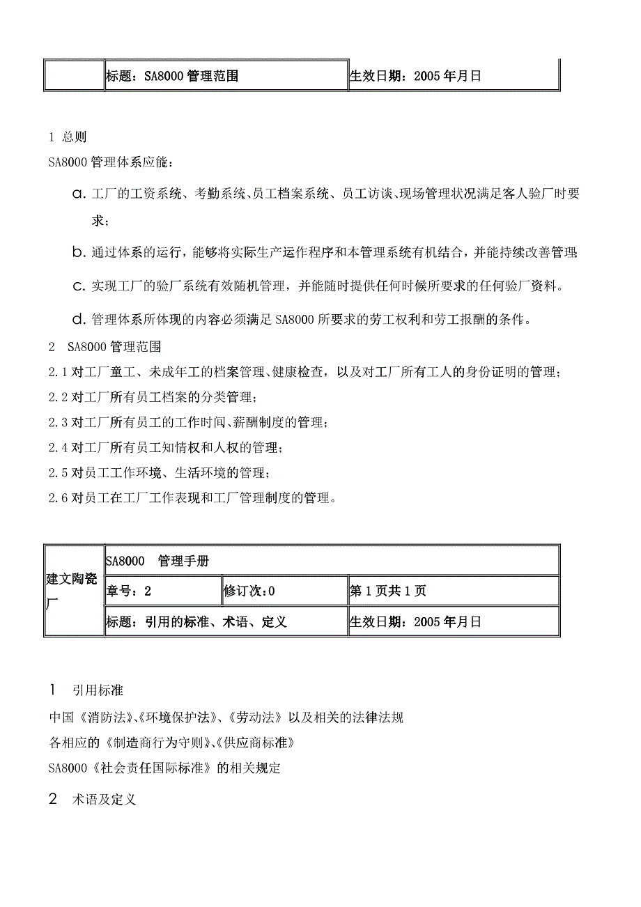 建文陶瓷厂 docSA8000管理手册(新版)_第3页