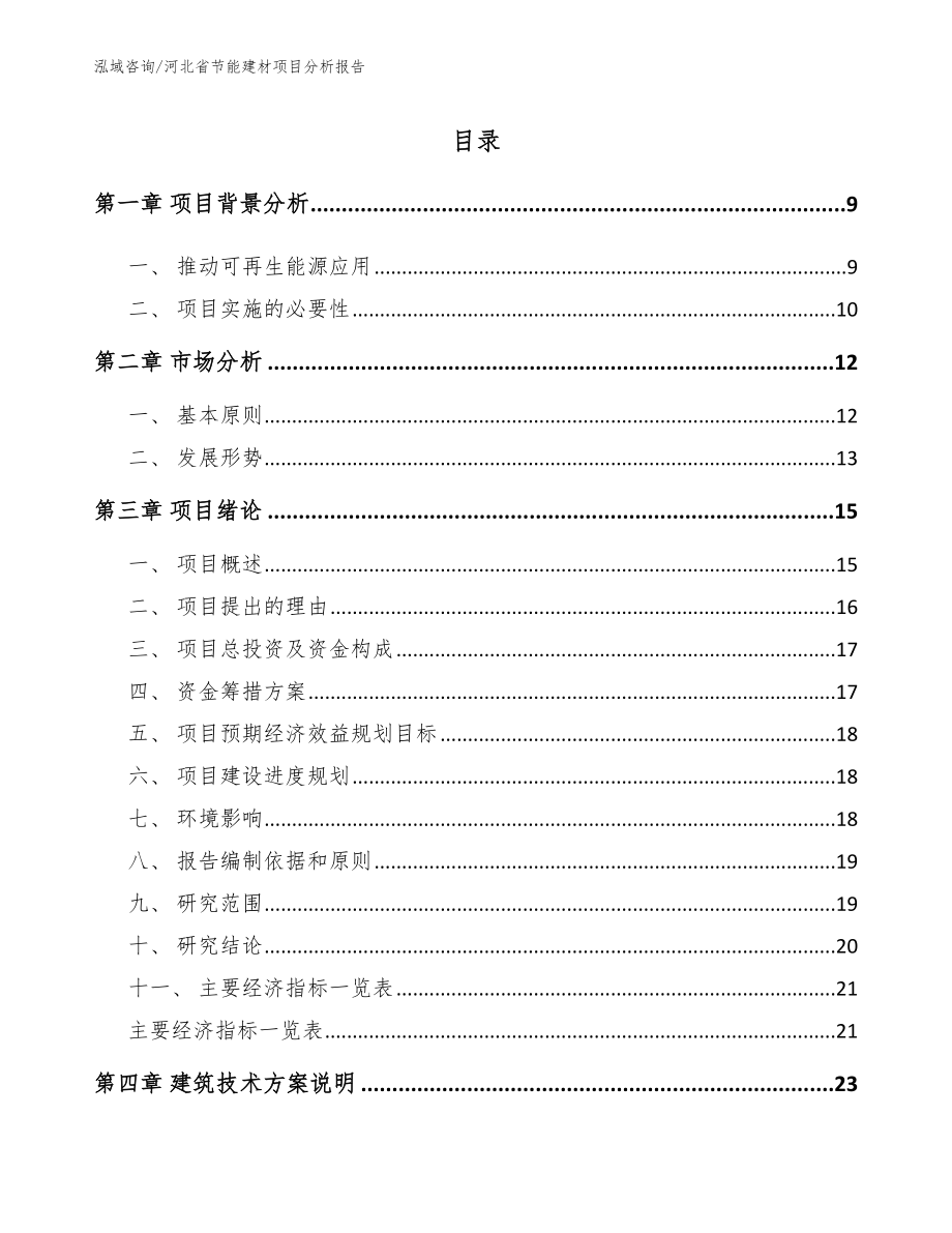 河北省节能建材项目分析报告范文模板_第2页