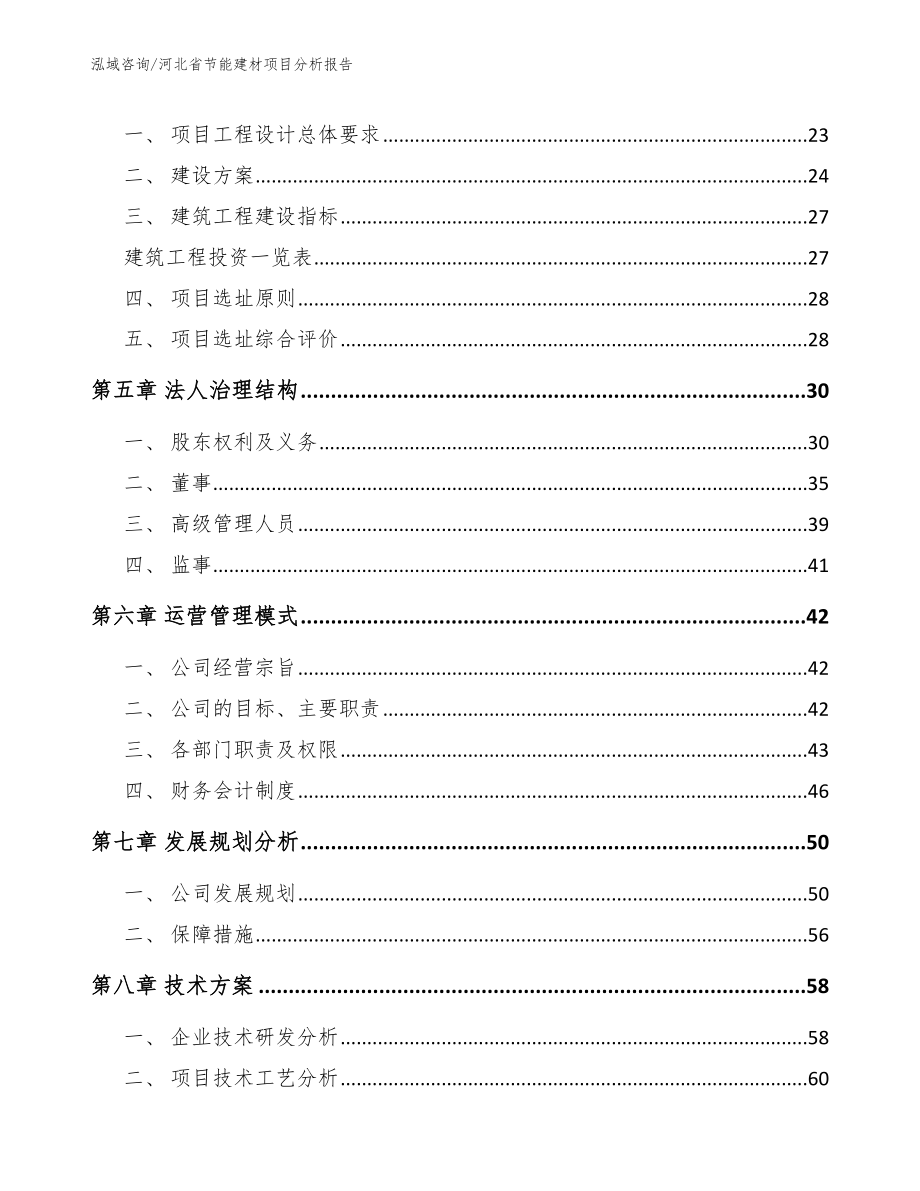 河北省节能建材项目分析报告范文模板_第3页