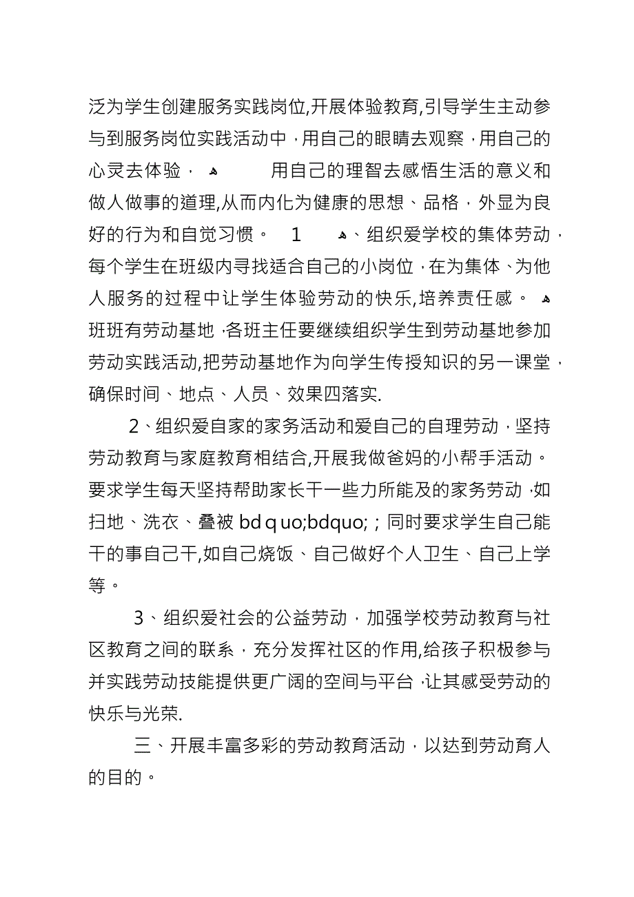 中小学劳动教育计划范文.docx_第2页