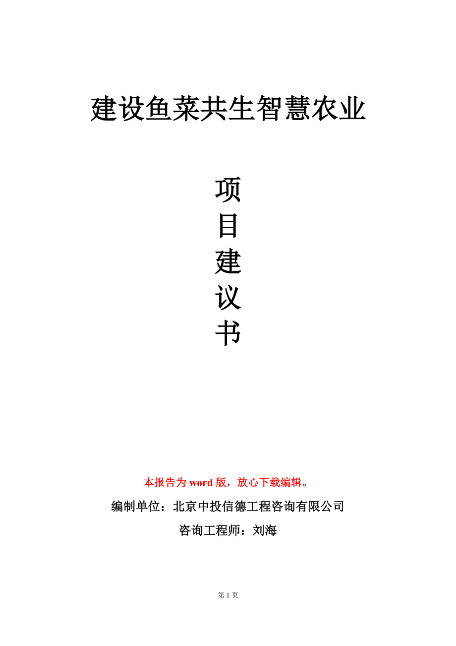 建设鱼菜共生智慧农业项目建议书写作模板_第1页