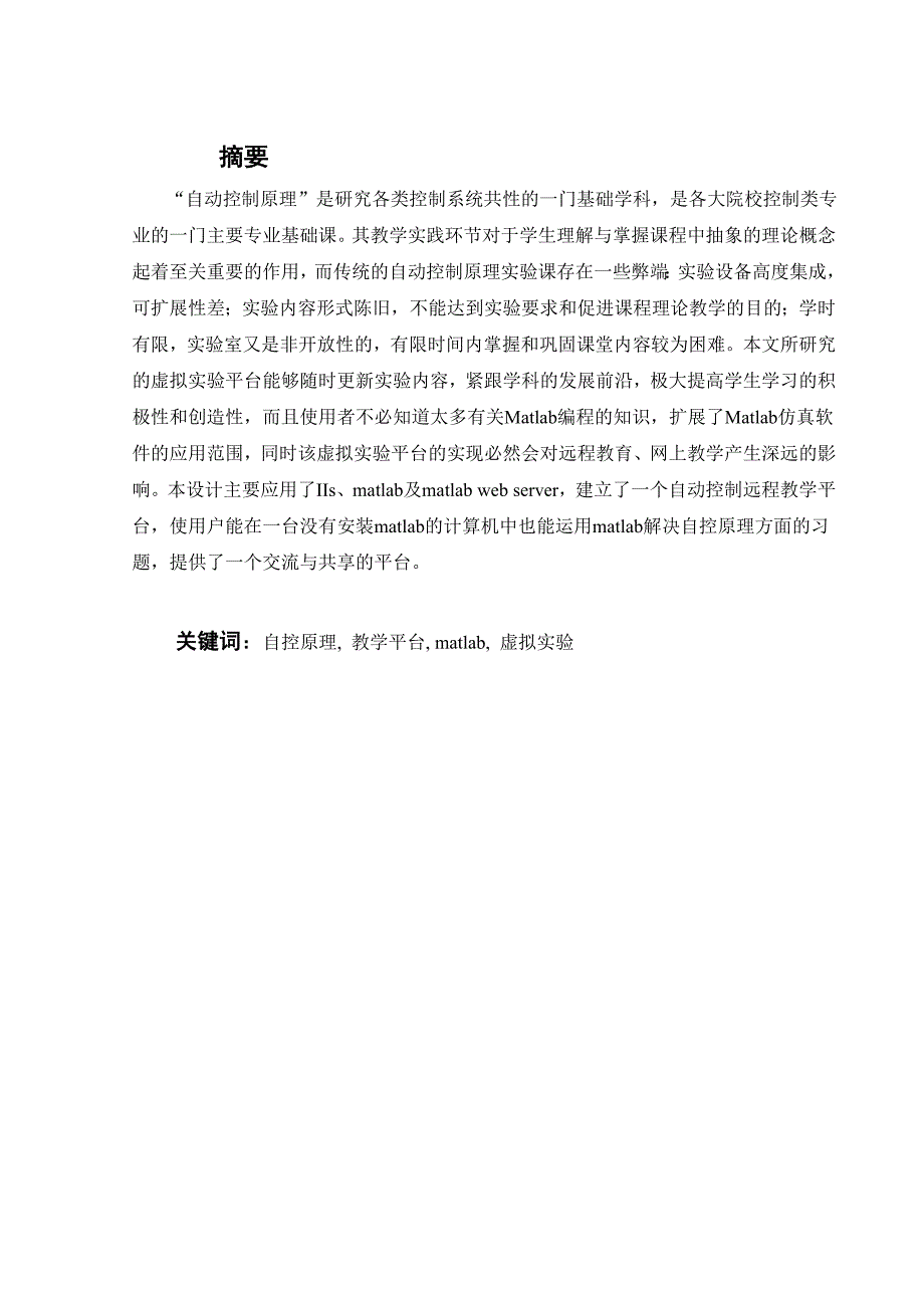 毕业设计论文基于MATLAB的自动控制原理远程教学平台_第1页