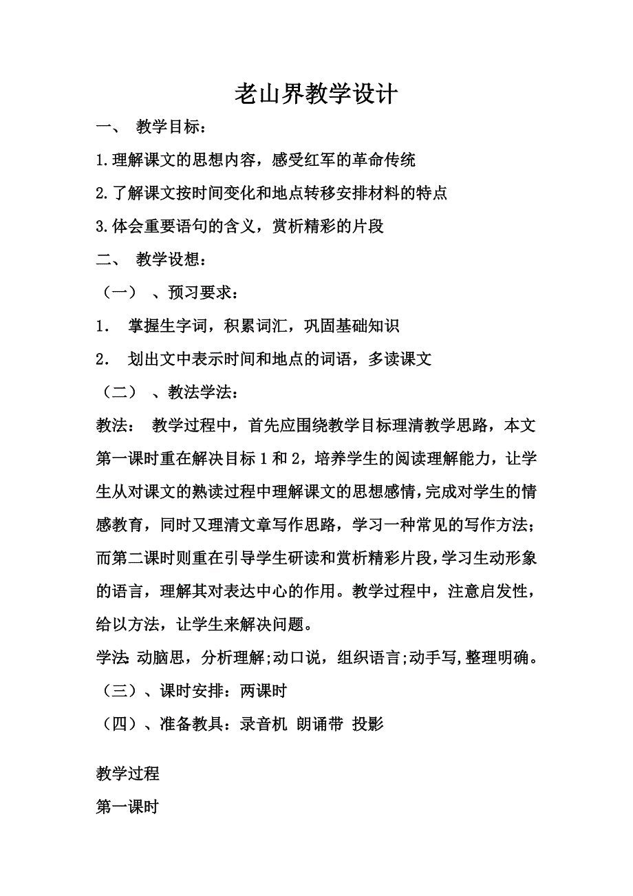 老山界教学设计[13].doc_第1页