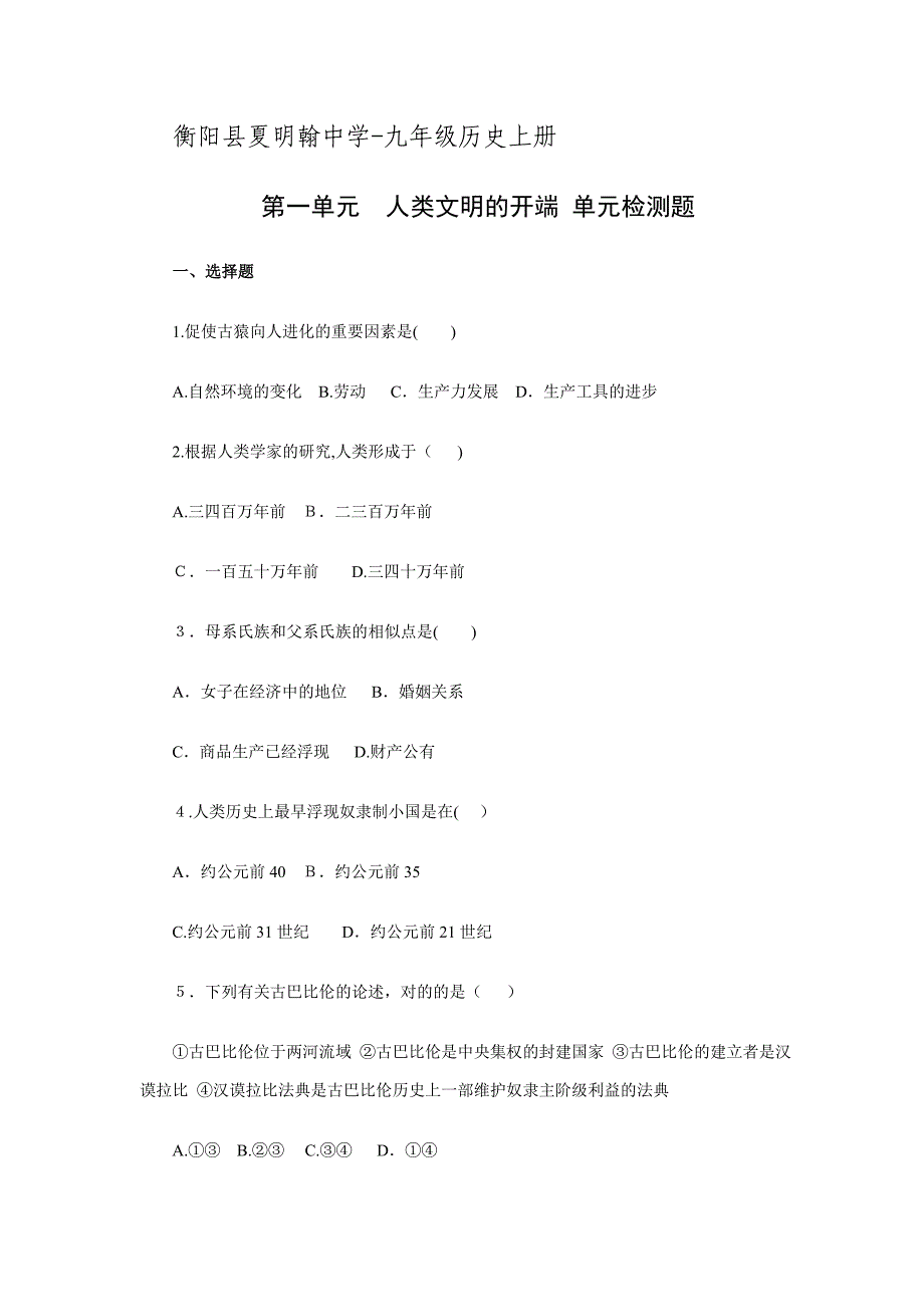 湖南省衡阳县夏明翰中学-九年级历册第一单元-人类文明的开端-单元检测题doc_第1页