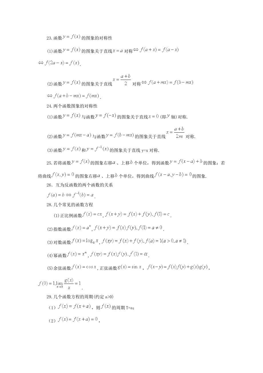 高考数学常用公式及结论203条_第5页