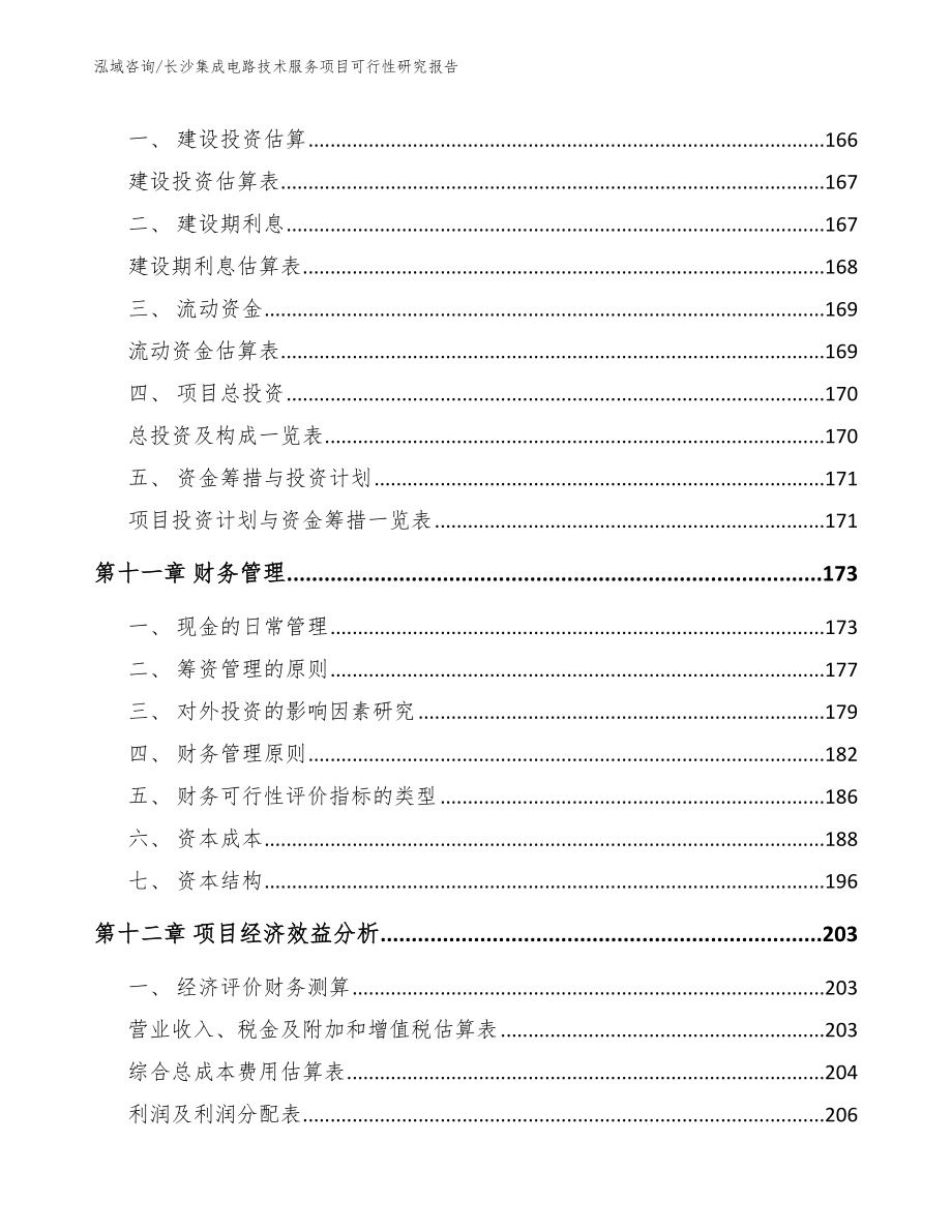 长沙集成电路技术服务项目可行性研究报告_第4页