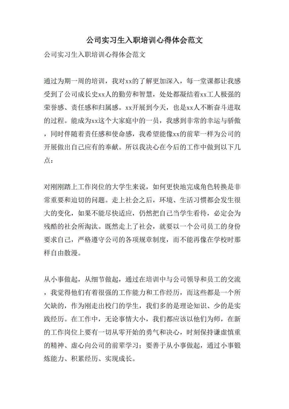 公司实习生入职培训心得体会范文.doc_第1页