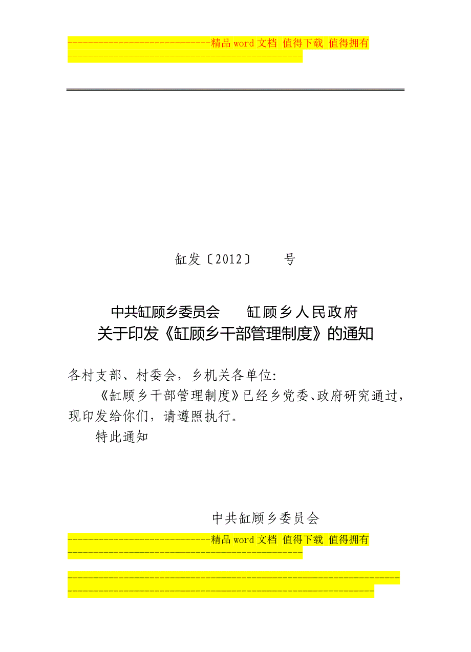 乡镇干部管理制度马发_第1页